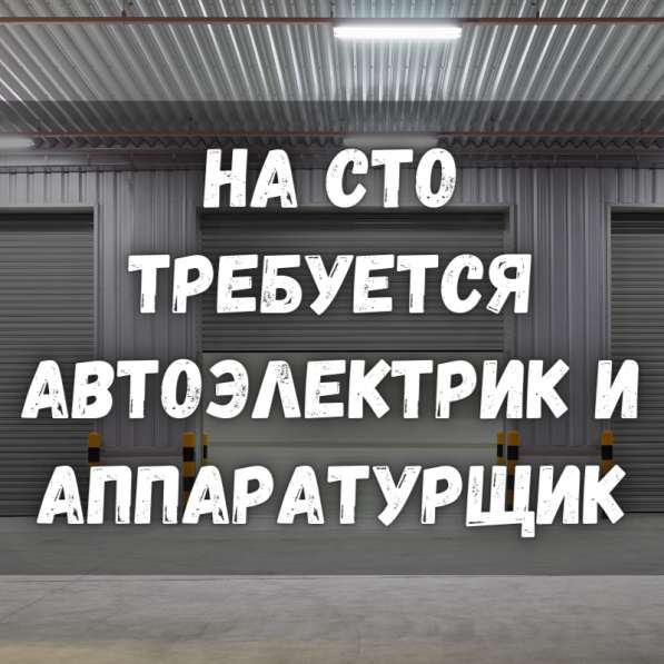 На СТО "Дизель" требуются: автоэлектрик, аппаратурщик!