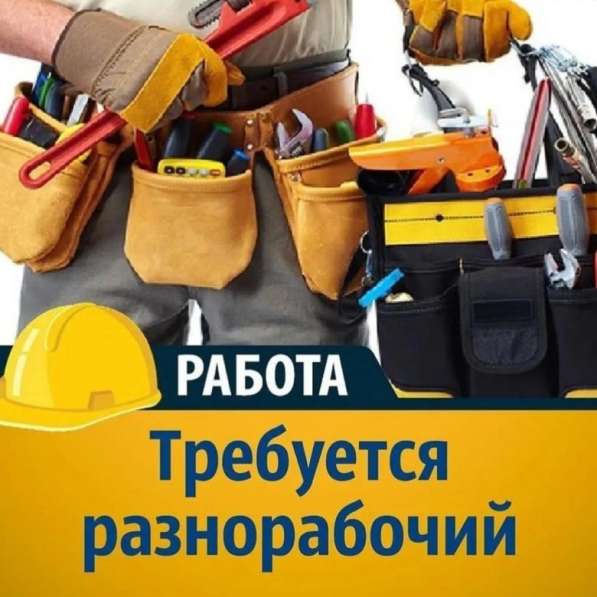 Разнорабочие с еженедельной оплатой в Ярославле