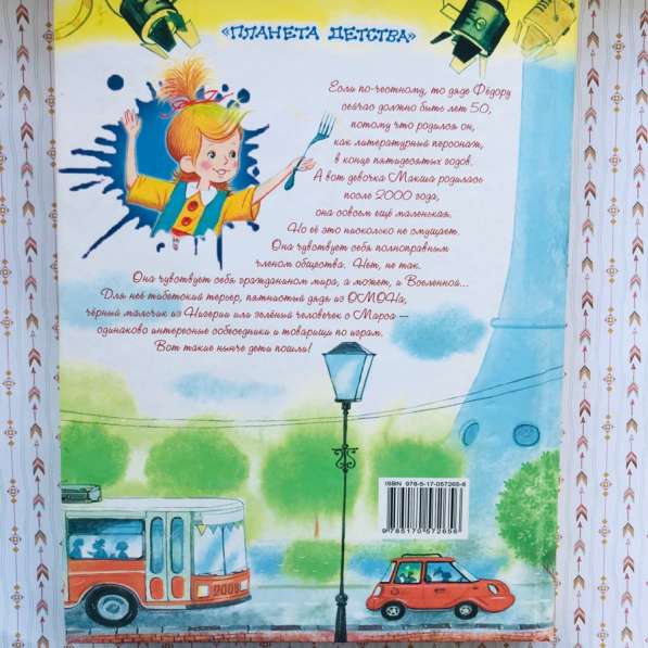 Детская книга «История про девочку со странным именем» в Челябинске