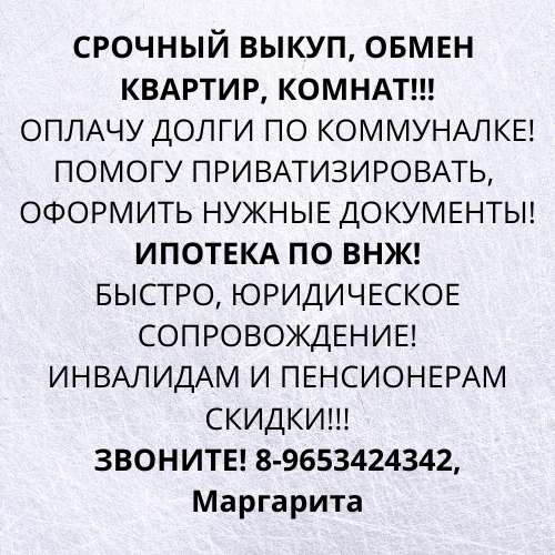 СРОЧНЫЙ ВЫКУП, ОБМЕН КВАРТИР, КОМНАТ!!!