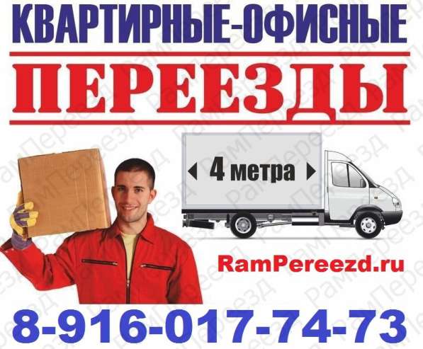 Переезд Грузчики Грузоперевозки Раменское Жуковский в Раменское фото 10