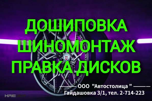 Правка литых дисков. Дошиповка. Шиномонтаж R14-R23 Правка д в Красноярске