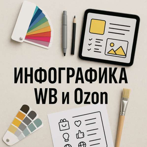 Инфографика для маркетплейсов Wildberries OZON