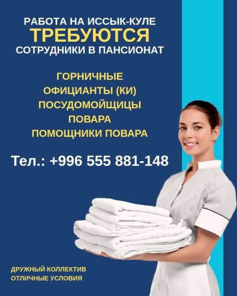 Работа на Иссык Куле! Требуются горничные, посудомойщицы