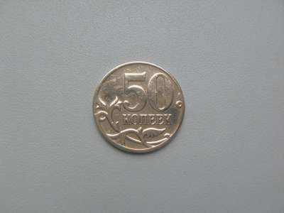 Монета 50 Копеек 2006 год М Магнитная в Москве