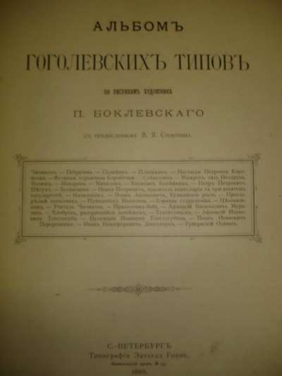 Альбом гоголевских типов(худ.Боклевский) в Санкт-Петербурге фото 8