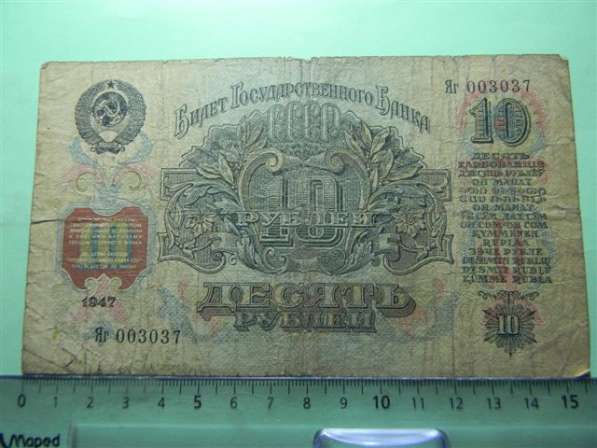 10 рублей,1947г, G/VG, СССР, Яг 003037, 16 лент