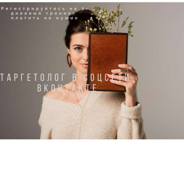 Таргетолог в соцсети ВКонтакте. Обучим даром за 3 дн