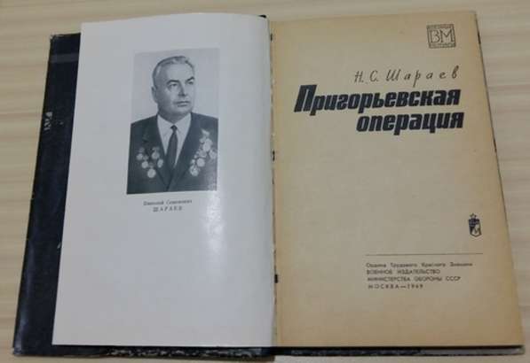 Книга из серии военные мемуары пригорьевская операция Шараев в Сыктывкаре фото 3