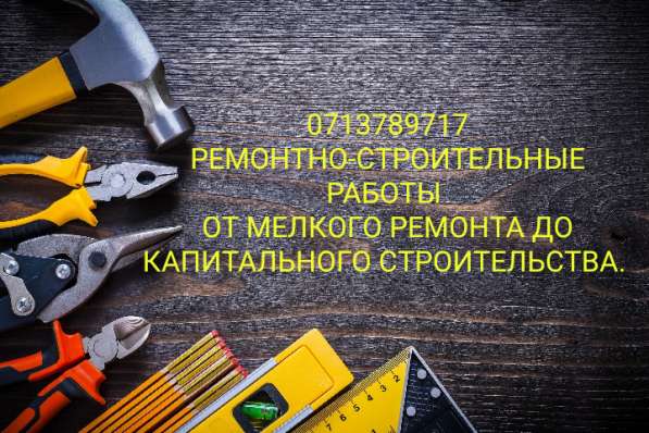 Мелкий ремонт до Капитального строительства