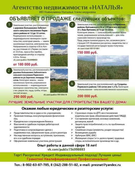 ЗЕМЕЛЬНЫЕ УЧАСТКИ РЯДОМ С Д. БАШ-КУЛТАЕВО в Перми