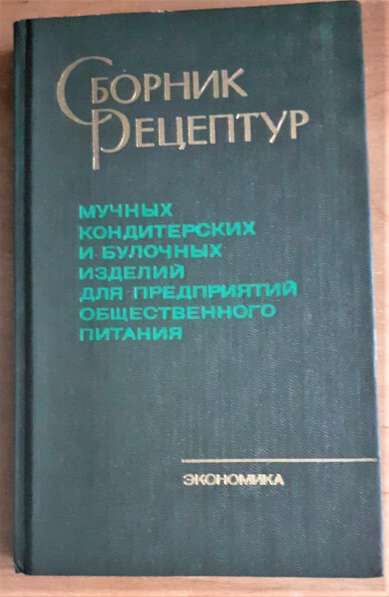 Сборник рецептур мучных кондитерских и булочных изделий 1986