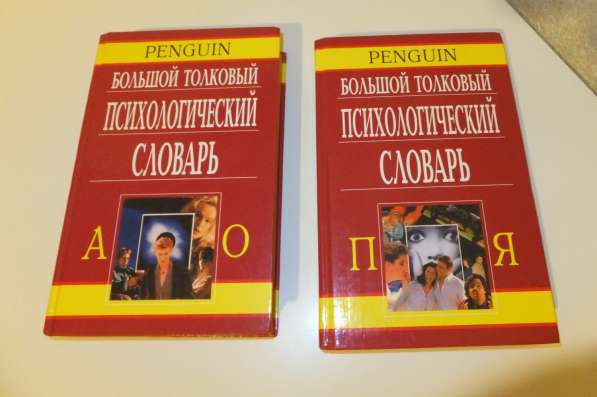 Большой психологический словарь из 2х томов в Краснодаре
