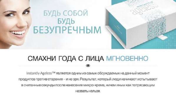 Отличный подарок Мгновенный крем от морщин Instantly Ageless в Москве