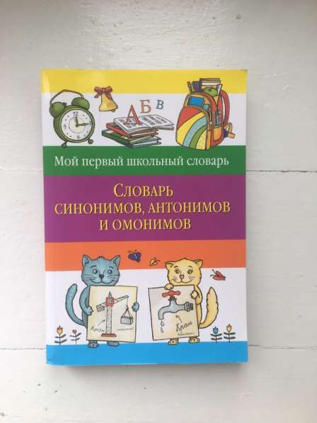 Детские интересные словари в Воткинске фото 5