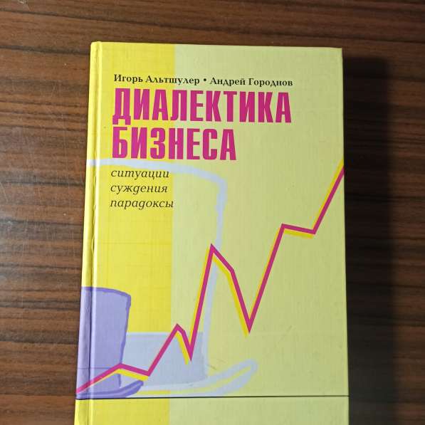 Игорь Альтшулер,Андрей Городнов."Диалектика бизнеса"ситуации