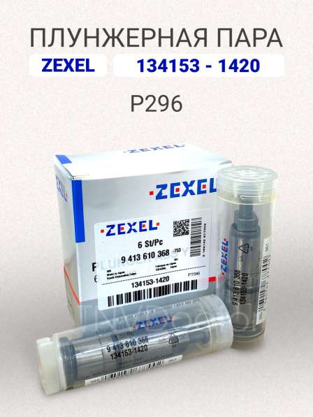 Плунжерная пара P296 Zexel 134153-1420