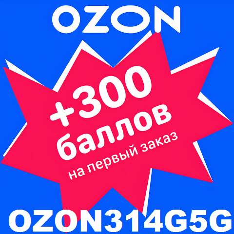 Промокод OZON3I4G5G бесплатно распродажа код скидка в фото 14