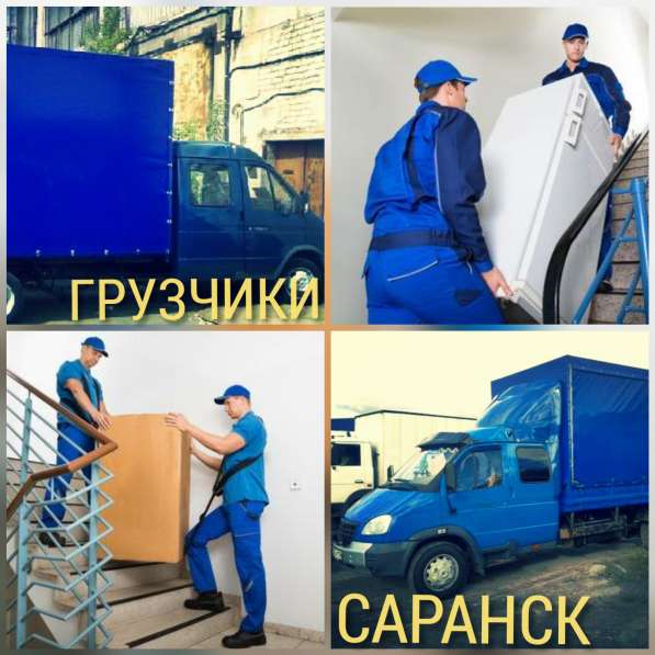 Грузчики, переезды, грузоперевозки в Саранске фото 5