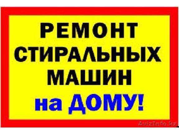 РЕМОНТ СТИРАЛЬНЫХ МАШИН