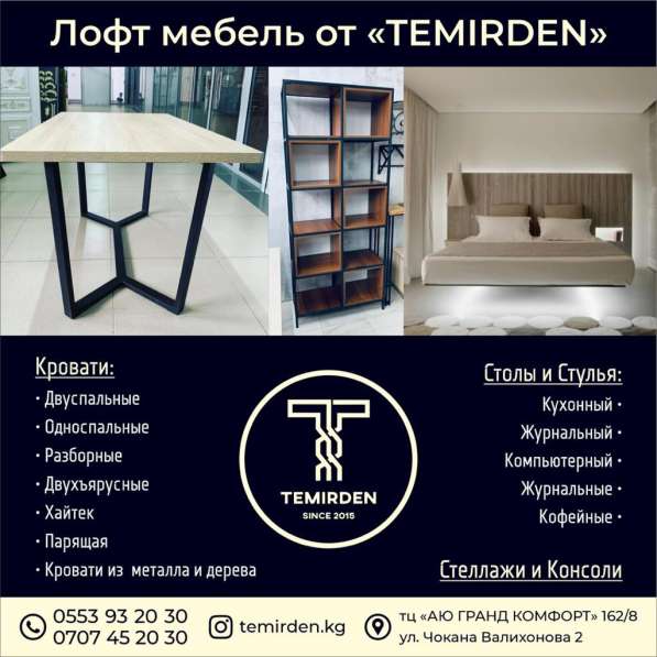 Лофт мебель от «Темирден»