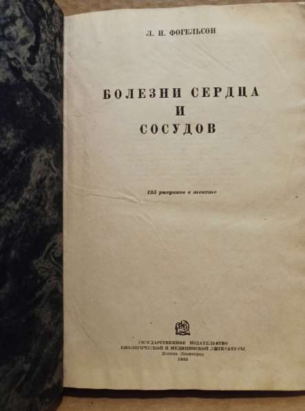 Болезни сердца и сосудов. О. И. Фогельсон, 1935 г в Москве фото 4