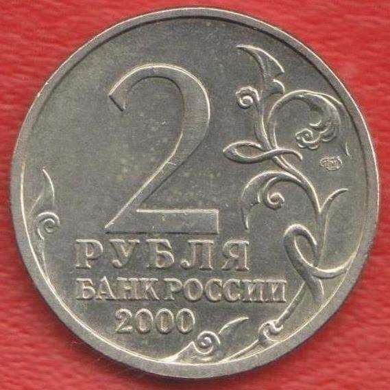 Россия 2 рубля 2000 Ленинград 55 лет Победы в Орле