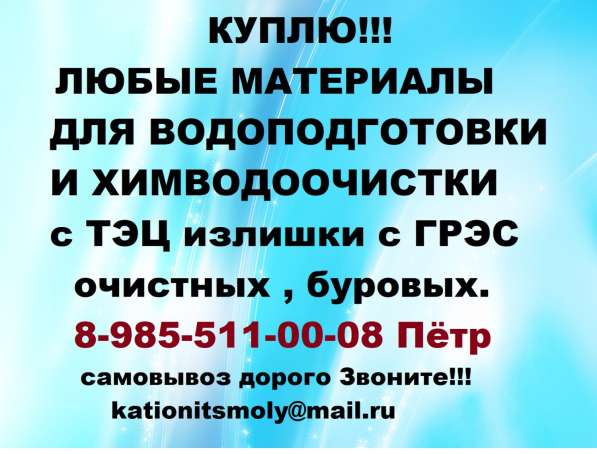 Покупаем Катионит Анионит Сульфоуголь Соду Каустическую Натр в Уфе фото 5