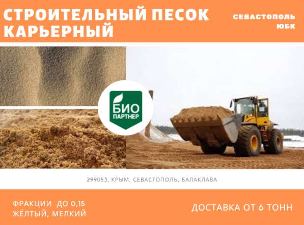 Строительный песок в Севастополе фото 7