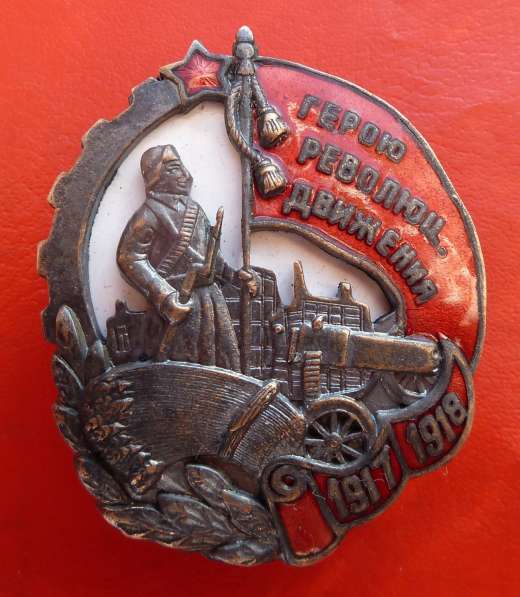 СССР знак Герою Революционного движения 1917 – 1918 гг в Орле