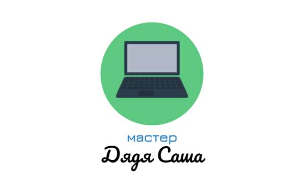 Выездной ремонт вашего ноутбука