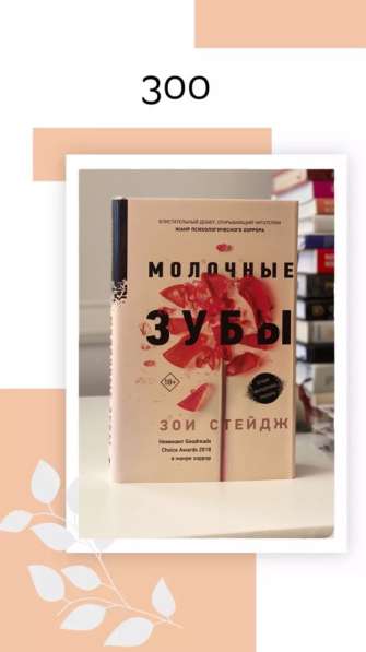 Зои Стейдж «Молочные зубы»