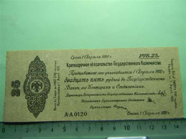 25 рублей,01.04.1919, G, Россия, Омск, Колчак, А-А 0120