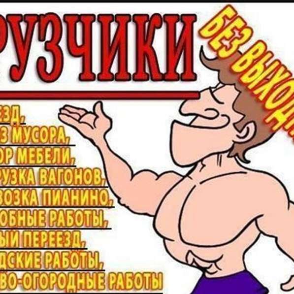Грузчики! в Омске