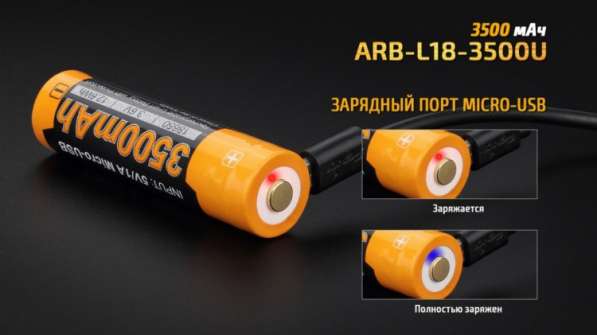 Fenix Литий-ионный (Li-Ion) аккумулятор Fenix ARB-L18-3500U 3500 мач, со встроенной зарядкой Micro-USB в Москве фото 6
