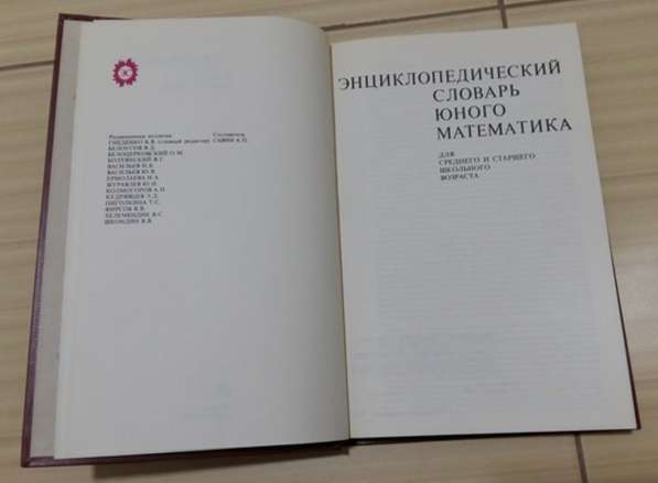 Энциклопедический словарь юного математика 1985 год в Сыктывкаре фото 4