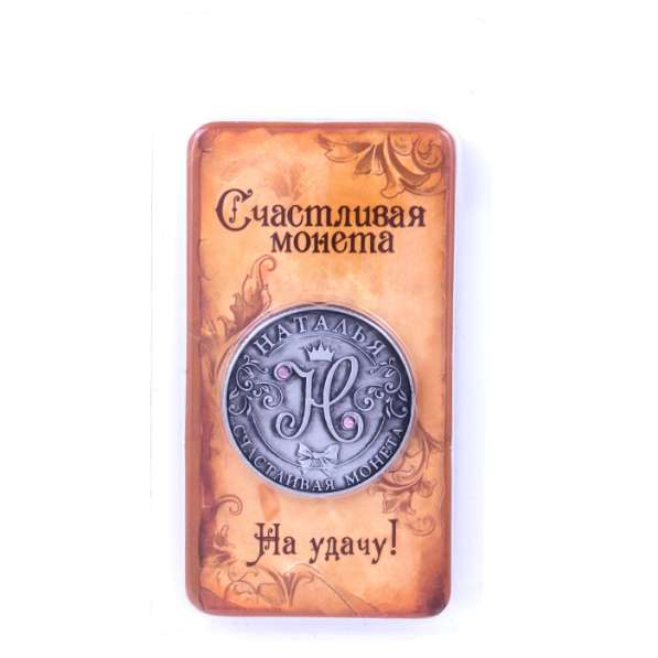 Именная монета "Наталья" в Перми фото 5