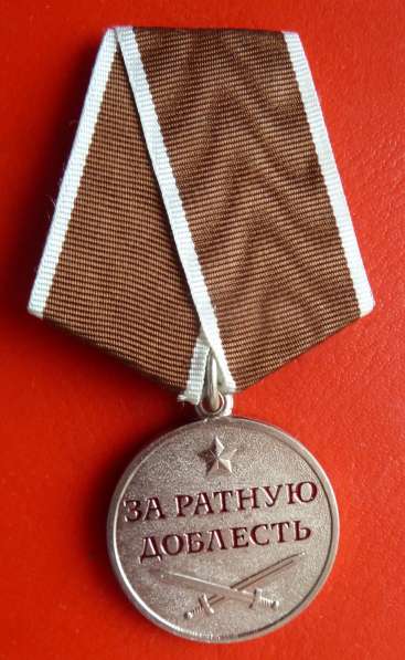 Россия медаль За ратную доблесть документ в Орле фото 6