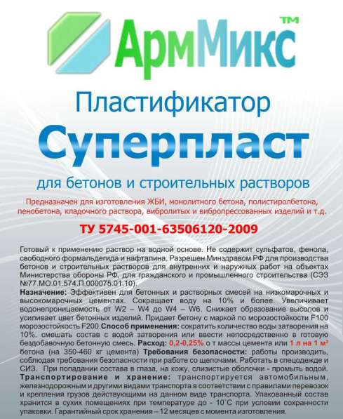 Пластификатор для бетонов АрмМикс-Суперпласт 1,5,10 литров в Таганроге фото 4