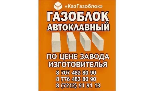Газоблок автоклавный Караганда