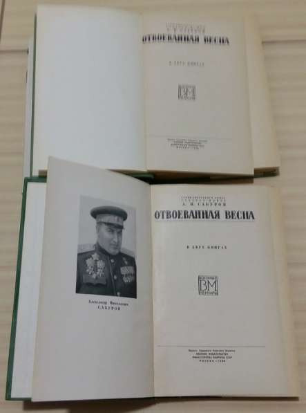 Отвоёванная весна военные мемуары Сабуров 1966 год вып СССР в Сыктывкаре фото 5