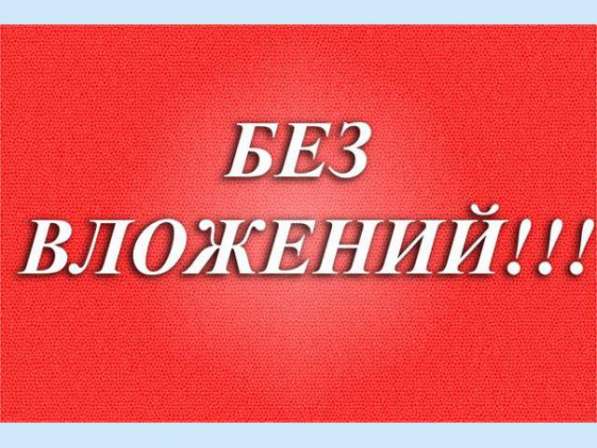 Работаем в интернете не выходя из дома в Уфе фото 8