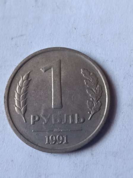 1 руб 1991 года в Санкт-Петербурге фото 3