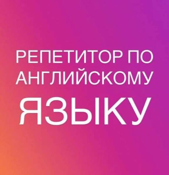 Репетитор по английскому языку
