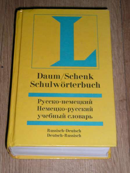 Русско-немецкий немецко-русский учебный словарь