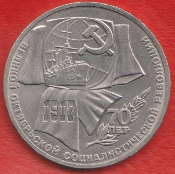 СССР 1 рубль 1987 г. 70 лет революции Октябрь