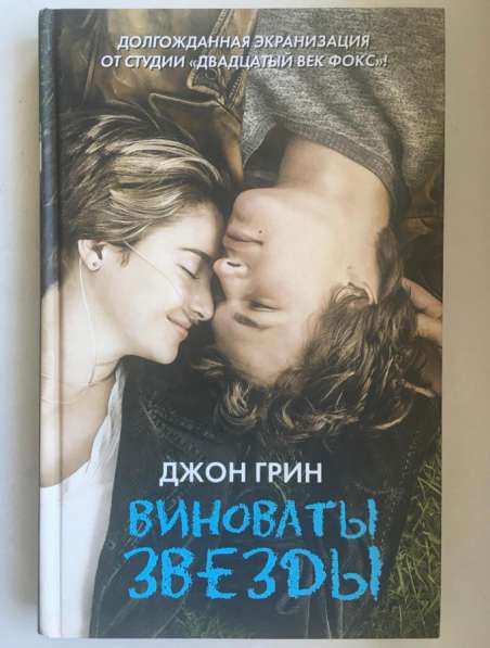 Книга Джон Грин «Виноваты звёзды»