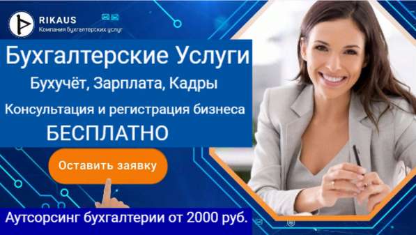 Бухгалтерские услуги в 