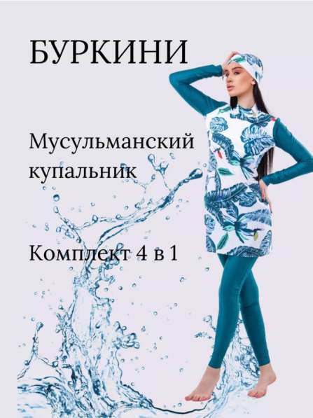 Купальник буркини