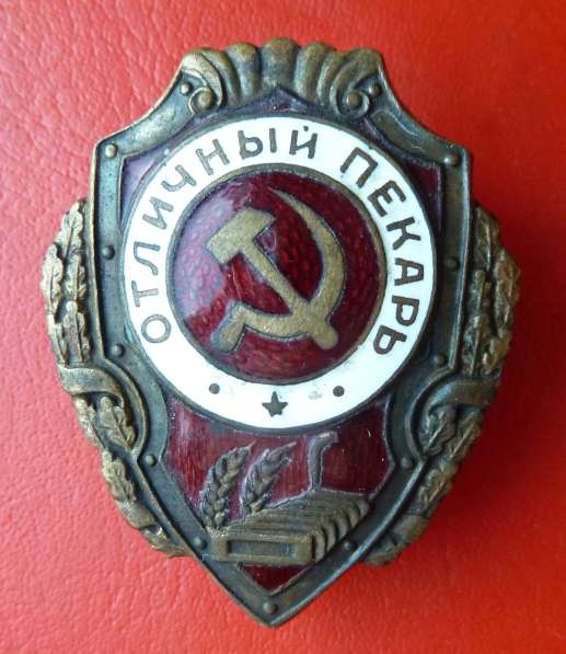 СССР знак Отличный пекарь отличники РККА в Орле фото 6